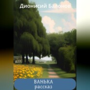 бесплатно читать книгу Ванька автора Дионисий Балонов