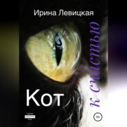 бесплатно читать книгу Кот к счастью автора Ирина Левицкая