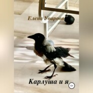 бесплатно читать книгу Карлуша и я автора Елена Уварова