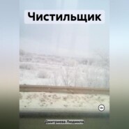 бесплатно читать книгу Чистильщик автора Людмила Дмитриева