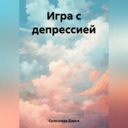 бесплатно читать книгу Игра с депрессией автора Дарья Селезнева