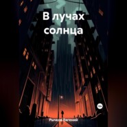 бесплатно читать книгу В лучах солнца автора Евгений Рычков