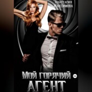 бесплатно читать книгу Мой горячий агент автора Максимова Анастасия