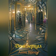 бесплатно читать книгу Дом зеркал автора Анна Вроль