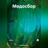 бесплатно читать книгу Медосбор автора Денис Трусов