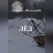 бесплатно читать книгу Лёд автора Irina Zheltova