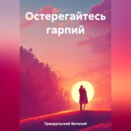 бесплатно читать книгу Остерегайтесь гарпий автора Виталий Трандульский