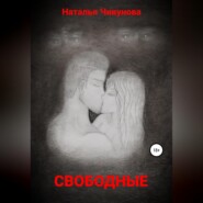 бесплатно читать книгу Свободные автора Наталья Чикунова