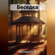бесплатно читать книгу Беседка автора Станислав Петров