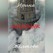 бесплатно читать книгу Ма(нь)як автора Irina Zheltova