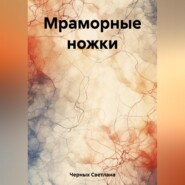 бесплатно читать книгу Мраморные ножки автора Светлана Черных