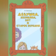 бесплатно читать книгу Девушка, женщина, кот и старое зеркало автора Элина Смагина