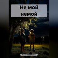 бесплатно читать книгу Не мой немой автора Ирина Калачёва