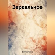 бесплатно читать книгу Зеркальное автора Ольга Zimmer
