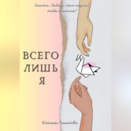 бесплатно читать книгу Всего лишь я автора Ксения Пашкова