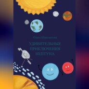 бесплатно читать книгу Удивительные приключения Нептуна автора Ольга Шаяхметова