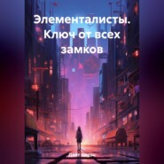 бесплатно читать книгу Элементалисты. Ключ от всех замков автора Аирэн Дайт