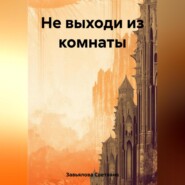 бесплатно читать книгу Не выходи из комнаты автора Светлана Завьялова