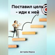 бесплатно читать книгу Поставил цель – иди к ней автора Марина Дегтярёва