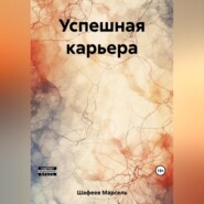 бесплатно читать книгу Успешная карьера автора Марсель Шафеев