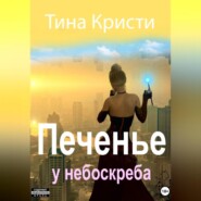 бесплатно читать книгу Печенье у небоскреба автора  Тина Кристи