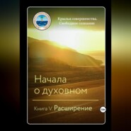 бесплатно читать книгу Начала о духовном. Книга V. Расширение автора  Крылья Совершенства