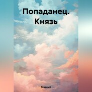 бесплатно читать книгу Попаданец. Князь автора  Темный