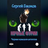 бесплатно читать книгу Ночные фурии автора Сергей Глазков