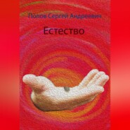 бесплатно читать книгу Естество автора Сергей Попов