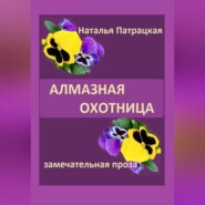 бесплатно читать книгу Алмазная охотница автора Наталья Патрацкая