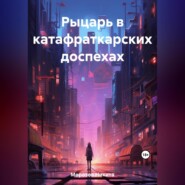 бесплатно читать книгу Рыцарь в катафраткарских доспехах автора Никита Морозов