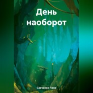 бесплатно читать книгу День наоборот автора Лана Савченко