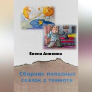 бесплатно читать книгу Сборник полезных сказок о темноте автора Елена Анохина