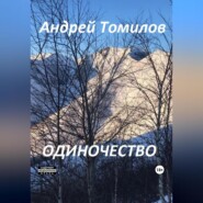 бесплатно читать книгу Одиночество автора Андрей Томилов