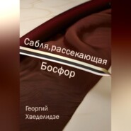 бесплатно читать книгу Сабля, рассекающая Босфор автора Георгий Хведелидзе