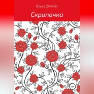 бесплатно читать книгу Скрипачка автора Ольга Zimmer