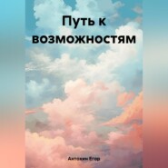 бесплатно читать книгу Путь к возможностям автора Егор Антохин