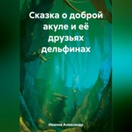 бесплатно читать книгу Сказка о доброй акуле и её друзьях дельфинах автора Александр Иванов