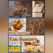 бесплатно читать книгу Так бывает автора Ирина Григорьева