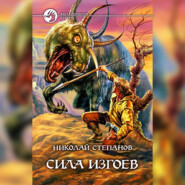бесплатно читать книгу Сила изгоев автора Николай Степанов