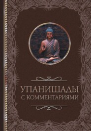 бесплатно читать книгу Упанишады: с комментариями автора Светлана Кузина