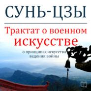 бесплатно читать книгу Трактат о военном искусстве автора  Сунь-цзы