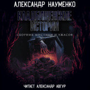 бесплатно читать книгу Кладбищенские истории автора Александр Науменко