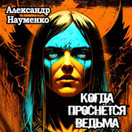 бесплатно читать книгу Когда проснется ведьма автора Александр Науменко