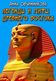 бесплатно читать книгу Легенды и мифы Древнего Востока автора Анна Овчинникова
