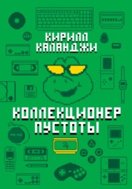 бесплатно читать книгу Коллекционер пустоты автора Кирилл Каланджи