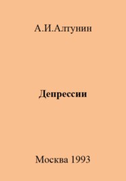 бесплатно читать книгу Депрессии автора Александр Алтунин