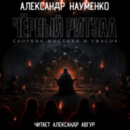 бесплатно читать книгу Черный ритуал автора Александр Науменко