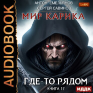 бесплатно читать книгу Где-то рядом автора Антон Емельянов