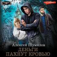 бесплатно читать книгу Деньги пахнут кровью автора Алексей Шумилов